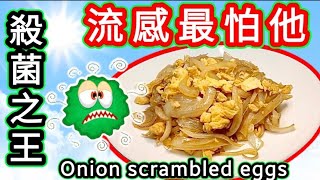 洋蔥炒蛋🟠Stir frying eggs with onion🔵