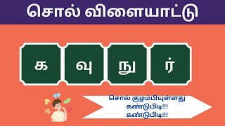 சொல் விளையாட்டு தமிழ்-10|Word Game Tamil|வார்த்தை விளையாட்டு|Riddles Tamil|RON QUIZ #puzzle