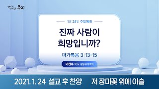 2021-01-24 설교 후 찬양 | 저 장미꽃 위에 이슬 | 이찬수 담임목사 | 분당우리교회 주일설교