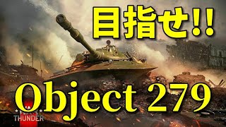 【War Thunder配信 #411】目指せ！Object 279！夜な夜なの部【Space Race】