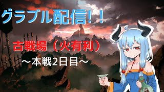 【古戦場周回】本戦2日目！これが昨日の成果！【グラブル】