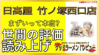 【読み上げ】日高屋 竹ノ塚西口店 本当はまずい？うまい？吟選口コミ徹底審査