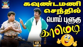 சந்தேகம் இருந்தா செத்து போன பழனியவே எழுப்பி கேளுங்க | Sarath Kumar,senthil,goundamani comedy | hd.