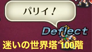 【ロマサガRS】パリィで攻略‼︎ 無課金ユーザーが迷いの世界塔100階に挑んだ結果！！【ロマサガ リユニバース】【ロマンシングサガ リユニバース】