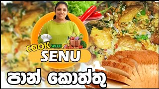 පාන් කොත්තු හදමුද ✔ Recipe