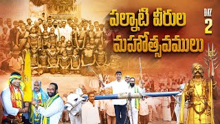 పల్నాటి వీరుల ఉత్సవాలు - రెండవ రోజు, శ్రీకృష్ణదేవరాయలు గారితో కలసి పాల్గొనడం జరిగింది | #Palnadu