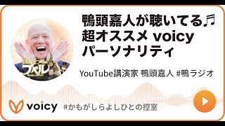 鴨頭嘉人が聴いてる♬超オススメvoicyパーソナリティ❤️ #鴨ラジオ