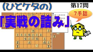 【将棋】初段を目指す「一ケタの実戦の詰み」第17問_No.30