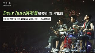 【成團18年】Dear Jane演唱會尾場唱「首」本佬曲 洋蔥感言由3粉絲到紅館5場爆滿