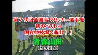 青森山田　初のベスト４　国立競技場に！！第７９回全国高校サッカー選手権大会