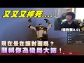 【Kant】又又又摔死！現在是在讓對面嗎？願稱你為殘局大師！ft.龜狗,crazyface,Kmomo,魚仔,稻乙緹,Rex,Paul,小邦