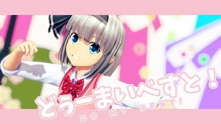 【東方MMD】どぅーまいべすと！【魂魄妖夢】