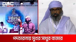 গাজীপুরে হয়ে গেলো তিন দিনের লালন স্মরণোৎসব | DBC NEWS