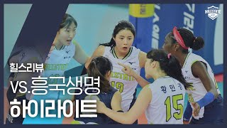 [배구 - V리그] 경기 하이라이트 | vs. 흥국생명 | 2019년 10월 26일 | 19-20 시즌 1라운드 | 힐스리뷰 | 현대건설배구단