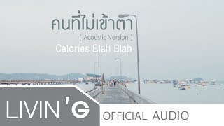 คนที่ไม่เข้าตา [Acoustic Version] - Calories Blah Blah [Official Audio]