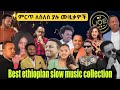 ምርጥ ለስለስ ያሉ ሙዚቃዎች best ethiopian slow music collection dj_joe_et vol.2