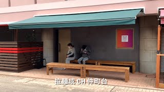 拉麺成 CH 仲町台