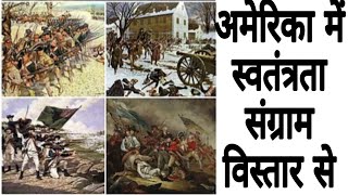 अमेरिका में स्वतंत्रता संग्रामअमेरिका || Freedom in America struggle ||