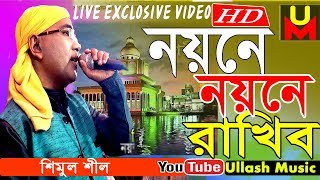 নয়নে নয়নে রাখিবরে মুর্শিদ | Vandari Song | Singer Simul Shil | Ullash Music