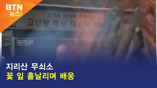 [BTN뉴스] 지리산 무쇠소 꽃 잎 흩날리며 배웅