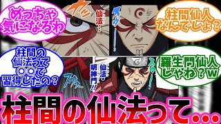 柱間の仙法を見てあることに気付いた読者に対するみんなの反応【NARUTO/ナルト】