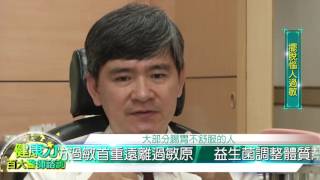 健康力百大醫師諮詢【擺脫惱人過敏】梁宏志