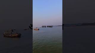 শুভ সন্ধ্যা #nicevideo #awesome #darun #darun #foryou #niceview #wow