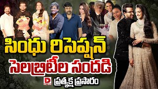 సింధు రిసెప్షన్ ప్రత్యక్ష ప్రసారం || PV Sindhu Reception || Celebrities || Dial News