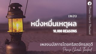 เพลง 10,000 Reasons หนึ่งหมื่นเหตุผล : คริสตจักรสดุดี