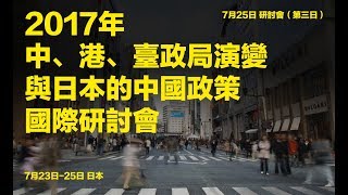 2017中、港、台政局演變與日本的中國政策國際研討會（7.25上午）（《明鏡直播》）