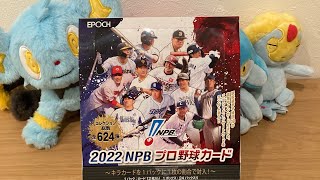 【開封動画】2022NPBプロ野球カード（EPOCH社）開封！！（無編集）