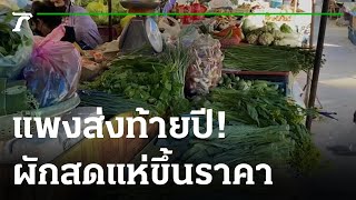 ผักสดราคาพุ่งส่งท้ายปี | 15-12-65 | ข่าวเที่ยงไทยรัฐ