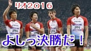 【リオ五輪ニュース】日本、４００ｍリレー予選でアジア新…決勝へ