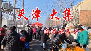 天津早市，每一个摊位都是一个充满惊喜的新发现。新鲜水果、清新蔬菜、各色肉类琳琅满目，大集中弥漫着浓厚的农村年味。#china #villagelife #中国生活 #chinatravel