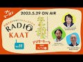 kaat神奈川芸術劇場 radio kaat vol.11 ゲスト：田井昌伸さん、タニノクロウさん【アフタートーク】