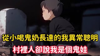 《從小喝鬼奶長達的我異常聰明，村裡人卻說我是個鬼娃》因此村裡孩子經常欺負我，我被大的遍體鱗傷卻只能嚎啕大哭，誰知當晚回家我就高燒昏迷，睡夢中一個女人淒慘的哭泣說有人欺負她的孩子她要報仇……#漫画解说