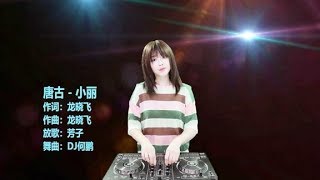 唐古《小丽》DJ何鹏版