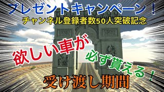 【カーパーキング】プレゼントキャンペーンの受け渡し期間！チャンネル登録者数100人ありがとうございます！