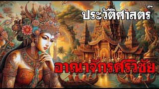 ประวัติศาสตร์อาณาจักรศรีวิชัยโดยสังเขป