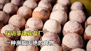 探訪菲律賓海鹽工廠：用椰子殼製作海鹽，一種瀕臨滅絕的食物