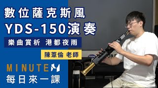 《每日來一課》【江蕙-港都夜雨】－YDS-150 演奏 #薩克斯風教學