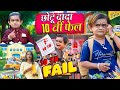 CHOTU DADA 10th FAIL | छोटू दादा 10वीं फेल | Chotu ki School | Khandeshi Hindi Chotu New Video 2024