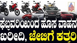 Bengaluru: ಹೊಸ ವಾಹನ ಖರೀದಿ, ಜೇಬಿಗೆ ಕತ್ತರಿ | Karnataka Express | Suvarna News | Kannada News