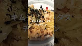 いつも元気は納豆のおかげ【キムチ納豆レタスチャーハン】#shorts  #ヘルシー #ダイエット #うまい #food #lunch