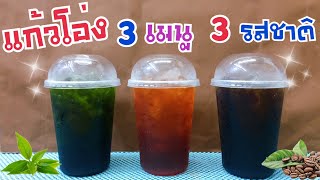 3 เมนู 3 รสชาติ -ชาดำเย็น -ชาเขียวดำเย็น -กาแฟดำเย็น (แก้ว 32 ออนซ์) /เมนูชงง่าย ขายคล่อง