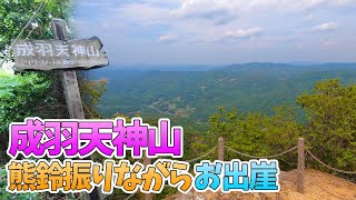 【トレッキング】⛰熊鈴振りながら成羽天神山へお出崖〜ソロ登山（岡山）