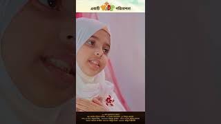 সাইমুমের নতুন গান · আল কুরআনের আয়না · সানজিদা বিনতে জাকির · @SaimumKIDS🥰 #saimum #shorts #kids #new