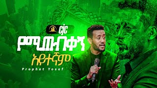 የሚጠብቀኝ አይተኛም .......... በነብይ ዮሴፍ ይፍሩ