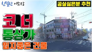 [상가매매] 위치 좋은 코너통상가!, 공실도 없다!, 건물도 좋고 입지도 좋고, 추천드립니다!, 호재 있는 곳, 친절한 이소장