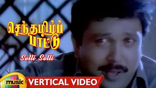 Senthamizh Paattu Tamil Movie Songs | Solli Solli Vertical Video | Prabhu | Sukanya | MMT